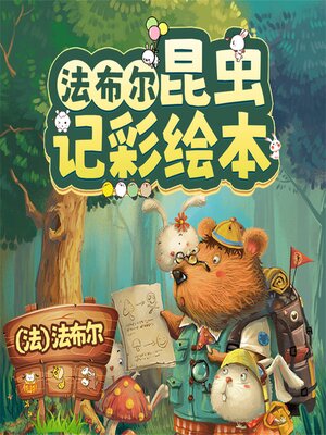 cover image of 法布尔昆虫记彩绘本：全10册